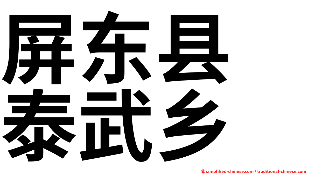 屏东县　泰武乡